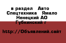  в раздел : Авто » Спецтехника . Ямало-Ненецкий АО,Губкинский г.